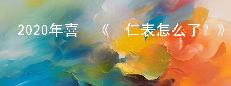 陳連義的動漫綜藝大全,2020年喜劇《車仁表怎么了？》BD韓語中字迅雷下載_深夜電影